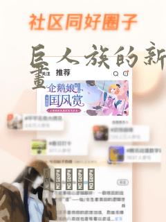 巨人族的新娘漫画