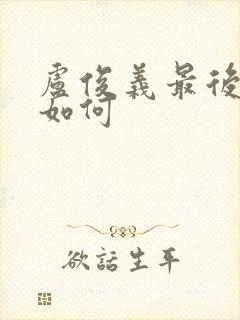 卢俊义最后结局如何