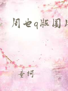 周也q版图片