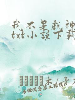 我不是戏神陈伶txt小说下载
