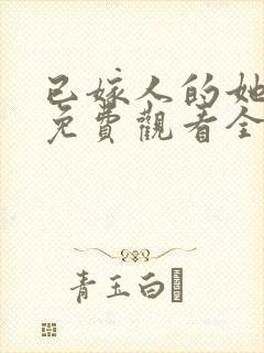 已嫁人的她漫画免费观看全集