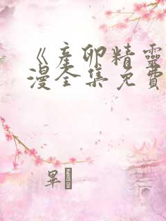 《产卵精灵》动漫全集免费观看