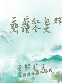 天庭红包群在线阅读全文