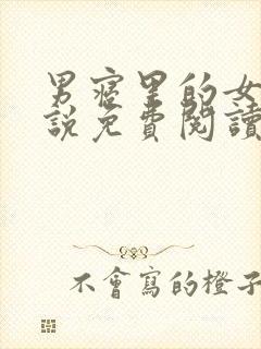 男寝里的女生小说免费阅读