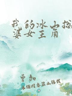 我的冰山总裁老婆女主角