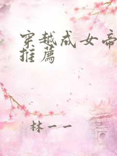 穿越成女帝小说推荐