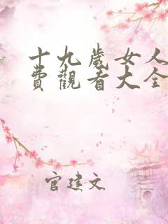 十九岁女人花免费观看大全电视剧