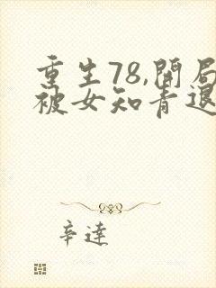 重生78,开局被女知青退婚在线听电子书