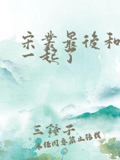 宋丛最后和谁在一起了