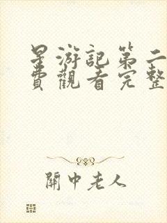 星游记第二季免费观看完整版