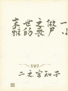 末世之做一只优雅的丧尸 小说