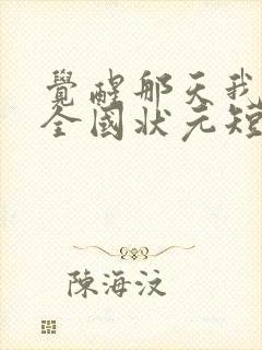 觉醒那天我当上全国状元短剧免费