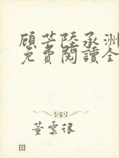 顾芒陆承洲小说免费阅读全文免费阅读