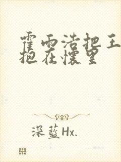 霍雨浩把王冬儿抱在怀里