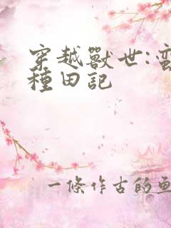 穿越兽世:蛮荒种田记