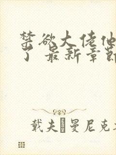 禁欲大佬他沦陷了 最新章节