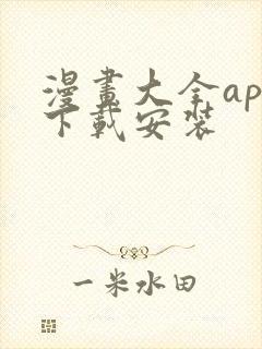 漫画大全app下载安装