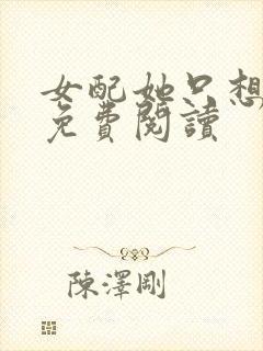 女配她只想被渣免费阅读