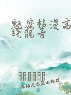 魅魔动漫高清在线观看