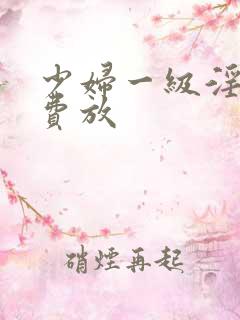 少妇一级淫片免费放