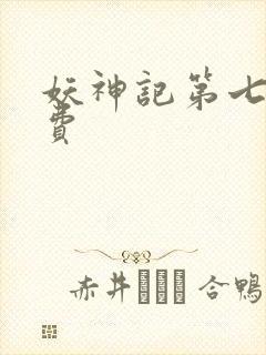 妖神记第七季免费