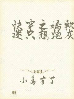 快穿之娇软万人迷只想炮灰