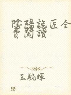 阴阳诡匠全本免费阅读