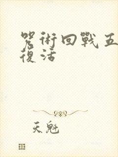 咒术回战五条悟复活