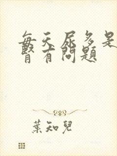 每天尿多是不是肾有问题