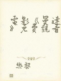 电影《曼达洛人》免费观看