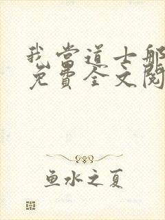 我当道士那些年免费全文阅读无弹窗