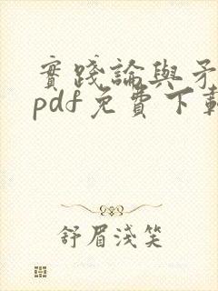 实践论与矛盾论pdf免费下载