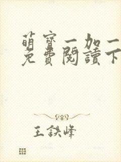 萌宝一加一漫画免费阅读下拉式