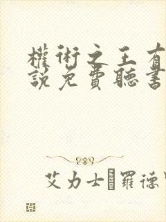 权术之王有声小说免费听书