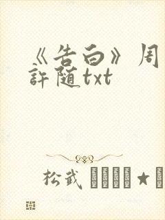 《告白》周京泽许随txt