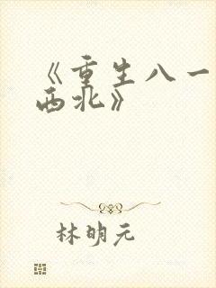 《重生八一渔猎西北》