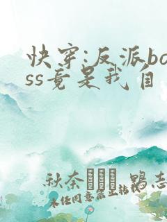 快穿:反派boss竟是我自己全集txt