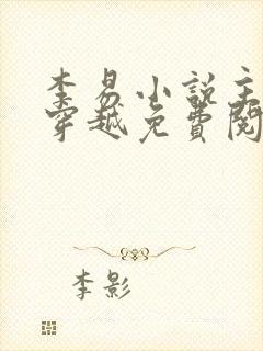 李易小说主人公穿越免费阅读