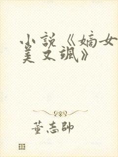 小说《嫡女她又美又飒》