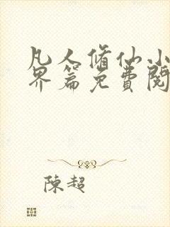 凡人修仙小说仙界篇免费阅读