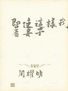 即使这样我还爱着妻子