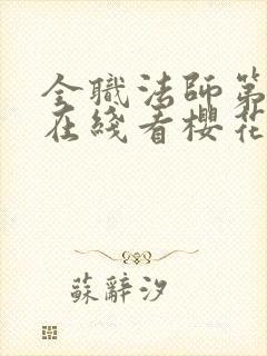 全职法师第5季在线看樱花