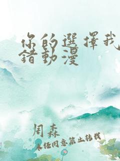 你的选择我的过错动漫