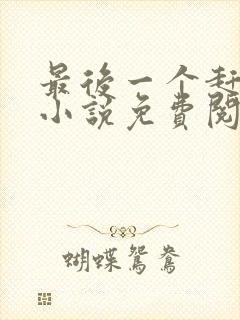 最后一个赶尸人小说免费阅读