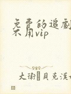 免费的追剧软件不用vip