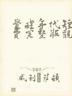 觉醒年代短剧免费完整版观看