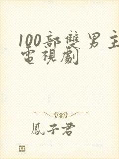 100部双男主电视剧