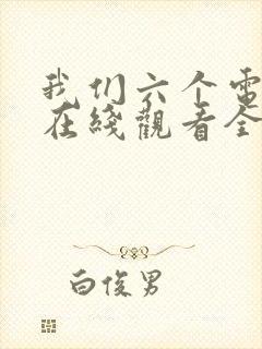 我们六个电视剧在线观看全集免费