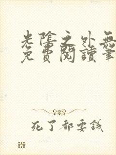 光阴之外无弹窗免费阅读笔趣阁