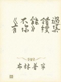 《不能错过的只有你》续集